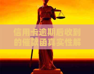 信用卡逾期后收到的催款函真实性解析及相关应对措