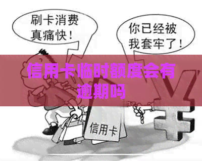 信用卡临时额度会有逾期吗
