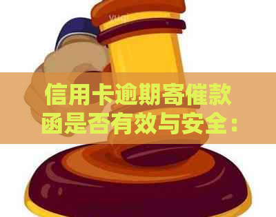 信用卡逾期寄催款函是否有效与安全：真相揭秘
