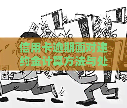 信用卡逾期面对违约金计算方法与处理建议