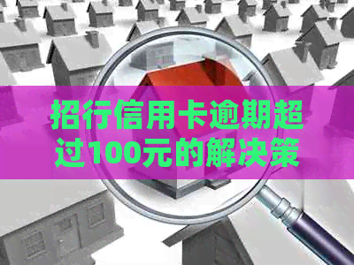 招行信用卡逾期超过100元的解决策略与应对方法