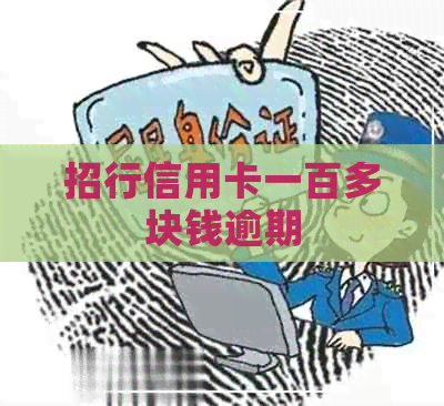 招行信用卡一百多块钱逾期