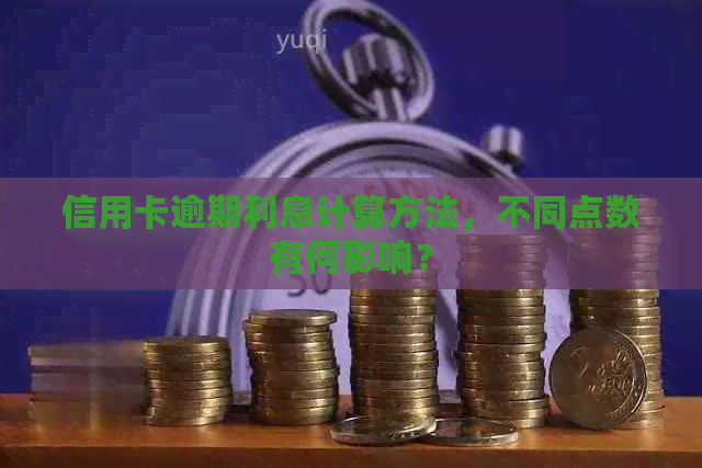 信用卡逾期利息计算方法，不同点数有何影响？