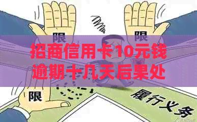 招商信用卡10元钱逾期十几天后果处理
