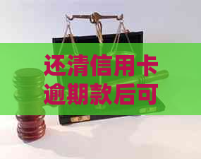 还清信用卡逾期款后可能面临的影响与对策：了解详细情况，避免潜在风险