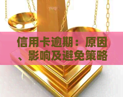 信用卡逾期：原因、影响及避免策略