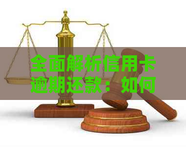 全面解析信用卡逾期还款：如何判断、应对及避免影响信用记录