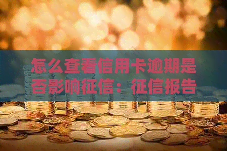 怎么查看信用卡逾期是否影响：报告与黑名单查询方法