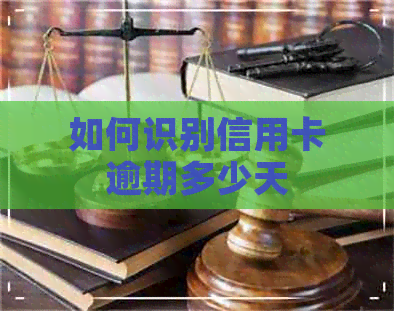 如何识别信用卡逾期多少天