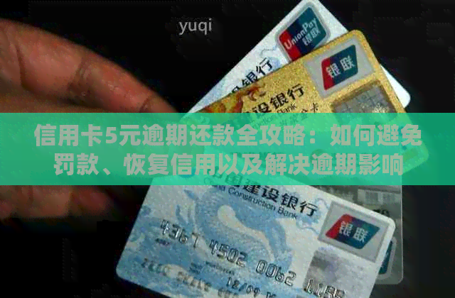 信用卡5元逾期还款全攻略：如何避免罚款、恢复信用以及解决逾期影响