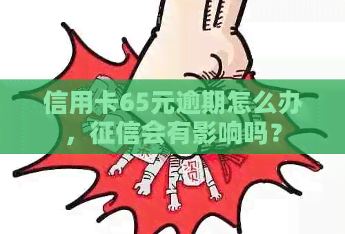 信用卡65元逾期怎么办，会有影响吗？