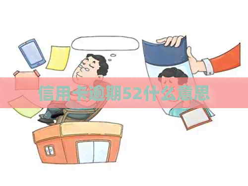 信用卡逾期52什么意思