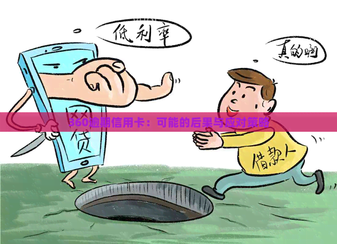 360逾期信用卡：可能的后果与应对策略