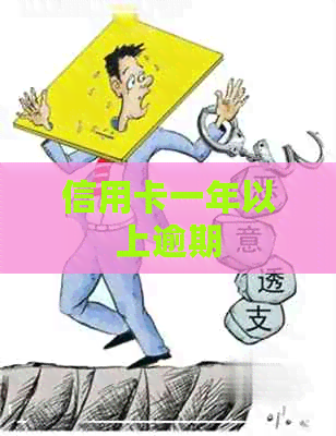 信用卡一年以上逾期