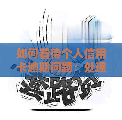 如何看待个人信用卡逾期问题：处理与预防策略