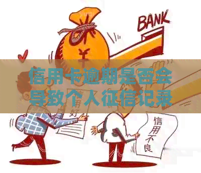 信用卡逾期是否会导致个人记录受损？如何避免不良记录的产生？