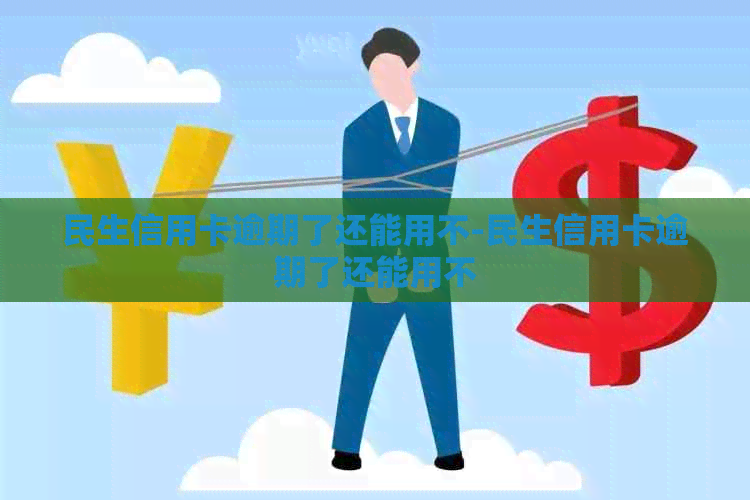 民生信用卡逾期了还能用不-民生信用卡逾期了还能用不