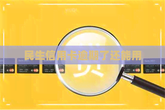 民生信用卡逾期了还能用