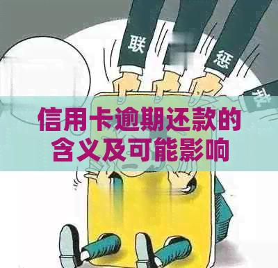 信用卡逾期还款的含义及可能影响