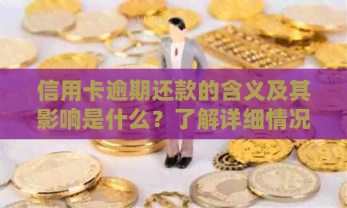 信用卡逾期还款的含义及其影响是什么？了解详细情况和应对策略