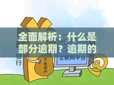 全面解析：什么是部分逾期？逾期的种类、原因及解决方案