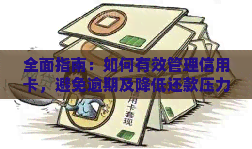 全面指南：如何有效管理信用卡，避免逾期及降低还款压力
