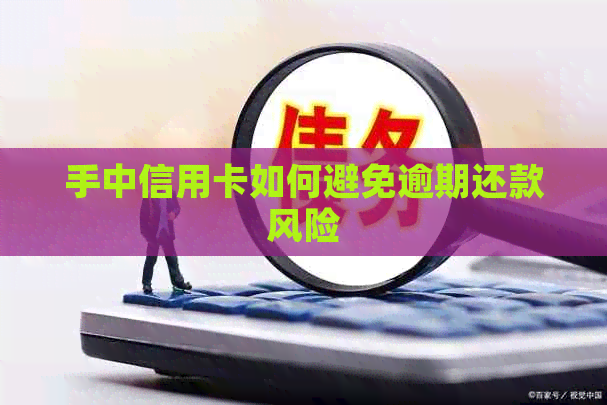手中信用卡如何避免逾期还款风险