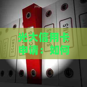 光大信用卡申请：如何处理有逾期记录的情况