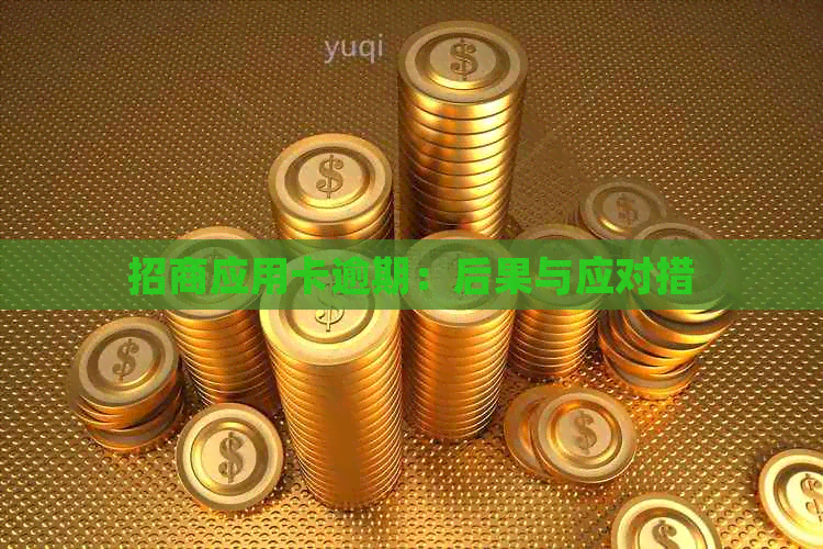 招商应用卡逾期：后果与应对措