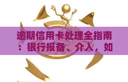 逾期信用卡处理全指南：银行报备、介入，如何应对信用卡逾期问题？
