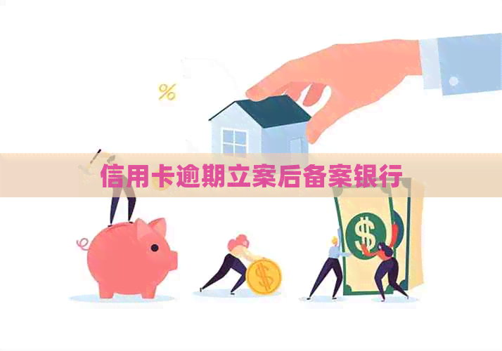 信用卡逾期立案后备案银行