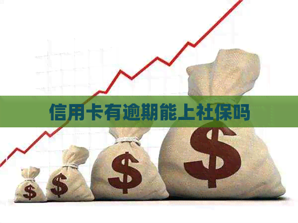 信用卡有逾期能上社保吗