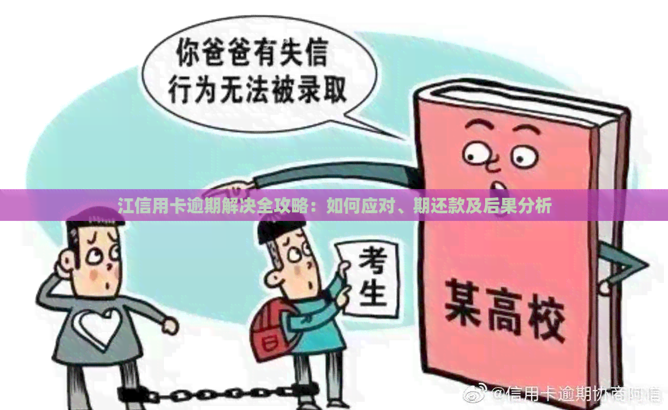 江信用卡逾期解决全攻略：如何应对、期还款及后果分析