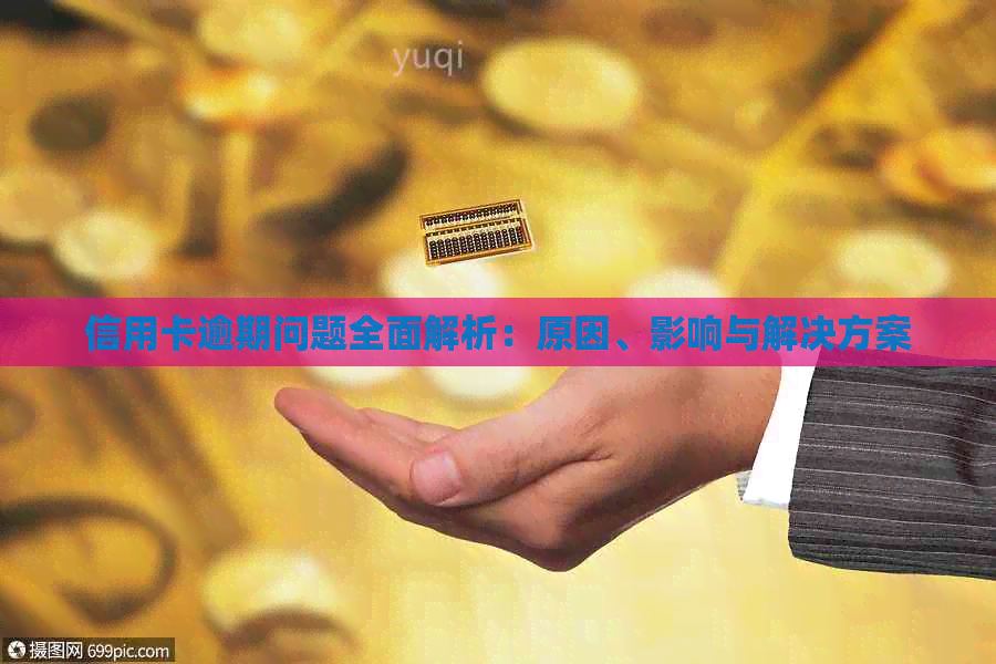 信用卡逾期问题全面解析：原因、影响与解决方案