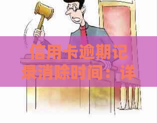 信用卡逾期记录消除时间：详细解释与关键因素分析