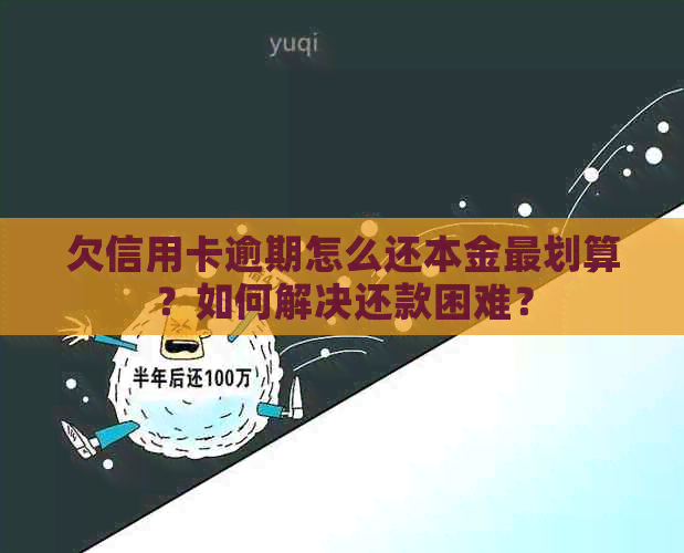 欠信用卡逾期怎么还本金最划算？如何解决还款困难？