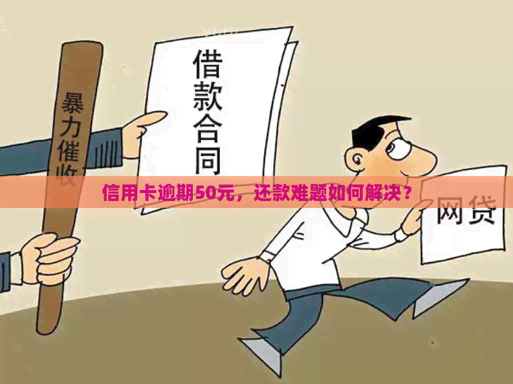 信用卡逾期50元，还款难题如何解决？