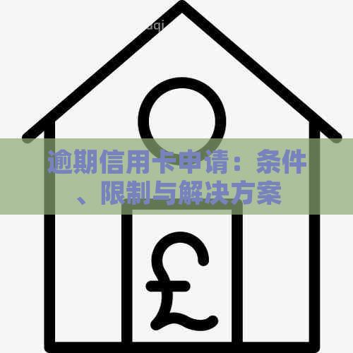 逾期信用卡申请：条件、限制与解决方案