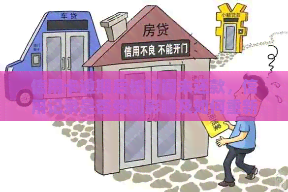 信用卡逾期后长时间未还款，信用记录是否受到影响及如何重新使用信用卡？