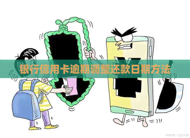 银行信用卡逾期调整还款日期方法