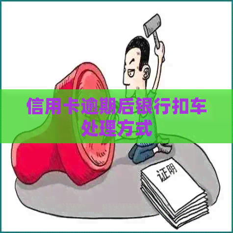 信用卡逾期后银行扣车处理方式