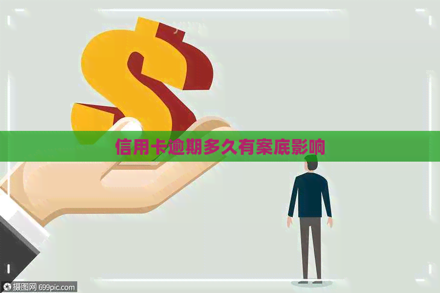 信用卡逾期多久有案底影响