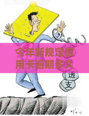 今年新规定信用卡逾期多久会起诉：逾期后的处理流程与时间节点