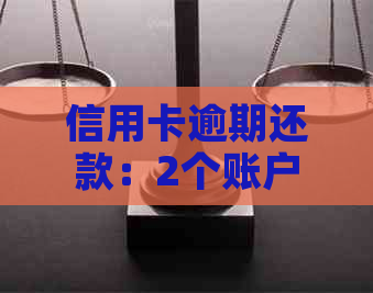信用卡逾期还款：2个账户的影响及解决方案