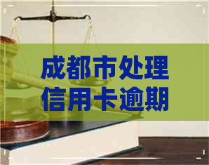 成都市处理信用卡逾期