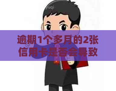 逾期1个多月的2张信用卡是否会导致个人信用记录受损，甚至成为黑户？
