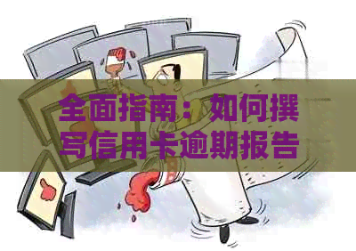 全面指南：如何撰写信用卡逾期报告，解决用户所有疑问