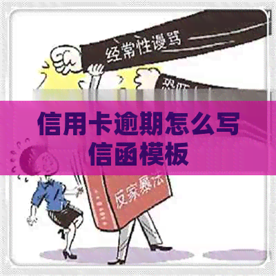 信用卡逾期怎么写信函模板