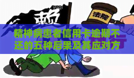 精神病患者信用卡逾期不还的五种后果及其应对方法