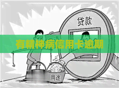 有精神病信用卡逾期